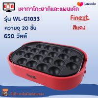 เตาทาโกะยากิ และแพนเค้ก FINEXT รุ่น WL-G1033 จำนวน 20 ช่อง กำลังไฟ 650 วัตต์ สีแดง เตาทาโกะยากิ ทำแพนเค้กได้ เครื่องทำทาโกะยากิ กระทะทำแพนเค้ก