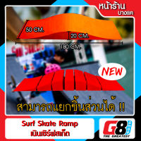 【G8Shop】 Ramp แรมป์ Surfskate ทางลาดจิ๊กซอว์ แรมป์พลาสติก Plastic Ramp แรมป์ประกอบ สำหรับเซิร์ฟสเก็ต (พรีออเดอร์) มีหน้าร้าน