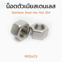 (J) หัวน็อตสแตนเลส M22x2.5 (ราคาต่อแพ็ค แพ็คละ 2 ตัว) Stainless สแตนเลส 304 หัวน็อต น็อตตัวเมีย น็อตตัวเมียสแตนเลส