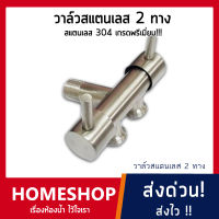 home shop วาวล์สแตนเลส 2 ทาง สแตนเลส 304 เกรดพรีเมี่ยม