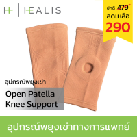 HEALIS OPEN PATELLA KNEE SUPPORT ที่พยุงหัวเข่า บรรเทาอาการปวดเข่า  สายรัดเข่า 1ชิ้น ปลอกรัดเข่า สนับเข่า ที่รัดเข่า