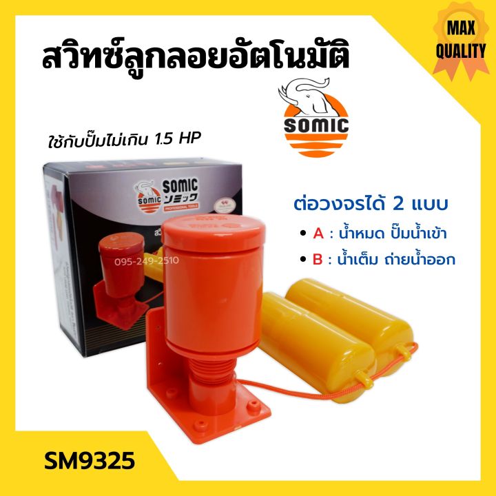 สวิทซ์ลูกลอยอัตโนมัติ-สวิทลูกลอยออโต้-สวิทซ์ลูกลอยไฟฟ้า-somic-รุ่น-sm-9325