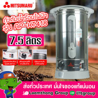 Mitsumaru ถังต้มน้ำร้อนไฟฟ้า สแตนเลส 304 ความจุ 7.5ลิตร ( อย่างดี มี มอก. ) : Laemthong Group