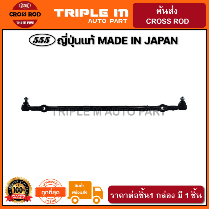 555-คันส่งอันกลาง-nissan-frontier-d22-2wd-1อัน-ญี่ปุ่นแท้-ราคาขายส่ง-sc4820-ราคาขายส่ง-ถูกที่สุด-made-in-japan