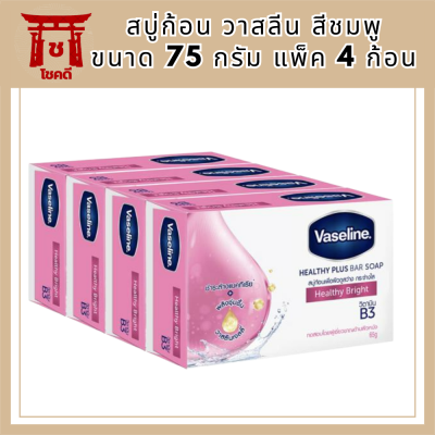 สบู่ก้อน วาสลีนขนาด 75 กรัม (แพ็ค4) ผิวนุ่ม ผิวขาวใส รหัสสินค้าli6494pf