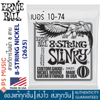 ERNIE BALL® 8-String Slinky สายกีต้าร์ไฟฟ้า 8 สาย ครบชุด 8 เส้น เบอร์ 10-74 (P02625) | ของแท้ Made in USA