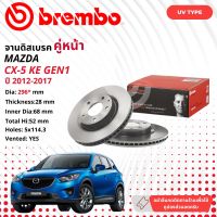 MAZDA CX5 CX-5  GEN1 2012 GEN2  2018 จานดิสเบรค  BREMBO UV  หน้า 1 คู่ 2 จาน 106470 09 C654 11 CX512 108498 09 E034 11 CX518