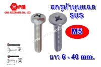 (HOT SALE) สกรูหัวนูนแฉก เกลียวมิล ขนาด M5 ยาว 6 - 40 mm. สกรูหัวนูน  หัวนูนสแตนเลส    SUS