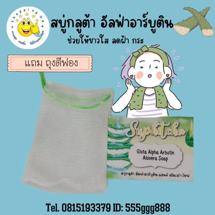 อาร์บูติน-แอนด์-อโลเวร่า-โซฟ-ช่วยปรับสีผิวให้ขาวสม่ำเสมอ-ok-shopping