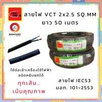 THAI UNION สายไฟ สายไฟอ่อน สายไฟต่อพ่วง สายไฟVCT 2 x 2.5 sq.mm. IEC53 ม้วน 50เมตร  **ใช้ต่อพ่วงอุปกรณ์ไฟฟ้าทั่วไป***