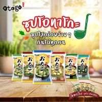 [แบบซอง และ ยกกล่อง] Otago ซุปกึ่งสำเร็จรูปสไตล์ญี่ปุ่น เติมน้ำร้อน 1 นาที กินได้ทันที แคลอรี่น้อย โอทาโกะ มีให้เลือก 6 รสชาติ