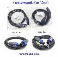 สายลำโพง พร้อมปลั๊กสเปคคอน หัวท้ายขนาด 2X2.5mm ยาว 2M/3M