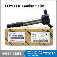 TOYOTA คอยล์จุดระเบิด คอยล์หัวเทียน ALTIS (อัลติส) ปี 2008-2018 / PRIUS ปี 2010-2018 เครื่อง ดูโอ้ Dual vvti90919- 02258 Corolla Corolla Yaris Vios Xiaobawang คอยล์จุดระเบิดไฟฟ้าแรงส