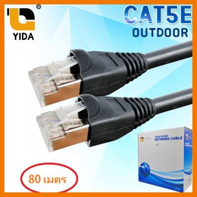 สินค้าขายดี!!! CAT5E XLL OUTDOOR ของแท้  ความยาว 80 เมตร ที่ชาร์จ แท็บเล็ต ไร้สาย เสียง หูฟัง เคส ลำโพง Wireless Bluetooth โทรศัพท์ USB ปลั๊ก เมาท์ HDMI สายคอมพิวเตอร์