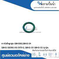 อะไหล่เครื่องมือช่าง ยางโอริงลูกสูบ GBH2SE,GBH2-24,GBH2-26DRE,DE,DFR,E,GBH2-20,GBH2-22 ทุกรุ่น สินค้าสามารถออกใบกำกับภาษีได้