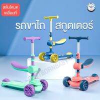 JUK จักรยานเด็ก Bestbornbaby Scooter สกูตเตอร์ เด็ก 2 in 1 นั่ง&amp;ยืนได้ 2in1 ปรับเบาะง่าย ปรับได้ 3ระดับ เลี้ยวง่าย วิ่งลื่นนุ่ม 6062 จักรยานขาไถ  จักรยานทรงตัว