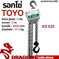 รอกโซ่ 2 ตัน TOYO K-II  Hand chain hoist 2 TON