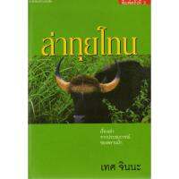 บ้านหนังสือ - ล่าทุยโทน สารคดี​ เทศ​ จิน​นะ​ เขียน