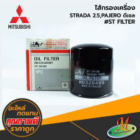 MITSUBISHI - ไส้กรองเครื่อง STRADA 2.5,PAJERO ดีเซล #ST FILTER