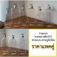 (พร้อมส่ง...แพคคู่) ขวดพลาสติกPETขนาด 200-500ml ทรงแบนสุดฮิต พร้อมฝาอลูมีเนียมเงิน บรรจุน้ำผลไม้ ชา กาแฟ