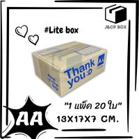 (1 แพ็ค/ 20 ใบ) Lite Box กล่องไปรษณีย์ ขนาด AA (13x17x7 ซม.) กล่องพัสดุ กล่อง ThankYou กล่องฝาชน Doozy Pack