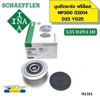 มูเล่ไดชาร์จ ฟรีล็อค NISSAN NP300 ปี2014 D23 YD25DDTI 535029410 F-600396 INA *91311