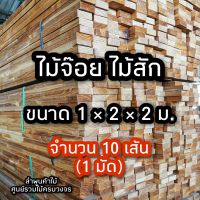 ลำพูนค้าไม้ (ศูนย์รวมไม้ครบวงจร) ไม้จ๊อยท์ ไม้สัก 1 นิ้ว x 2 นิ้ว x 2ม. (10 ท่อน) ไม้ ไม้สัก ถูก ไม้จริง ไม้เนื้อแข็ง งานไม้ โครงไม้ ไม้โครง ไม้จ๊อย ไม้จ๊อยไม้สัก ไม้โครงจ๊อย