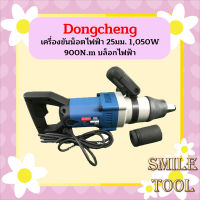 Dongcheng เครื่องขันน็อตไฟฟ้า 25มม. DPB30 1,050W 900N.m บล็อกไฟฟ้า