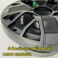 ORION XSM805SL ลำโพงเสียงกลาง 8นิ้ว เฟสปลั๊ก รุ่นใหม่ 2021 ตัวท้อป รุ่นบาง พลังเสียง1400 วัตต์ ที่ 4โอม