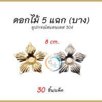 ดอกไม้ 5 แฉกบาง อุปกรณ์สแตนเลส304 สำหรับเชื่อมตกแต่งประตู/รั้ว/หน่าต่าง/ราวบันได เพื่อความสวยงาม แพ็คละ 30 ชิ้น