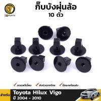 กิ๊บล็อก บังฝุ่นล้อ ซุ้มล้อ 10 ตัว สำหรับ Toyota Hilux Vigo ปี 2004 - 2010 โตโยต้า ไฮลักซ์ วีโก้