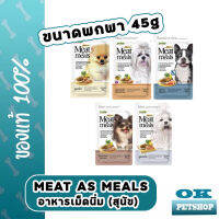 (ขนาดพกพา) Meat As Meals อาหารเม็ดนุ่มสำหรับสุนัข ขนาด 45 กรัม เพิ่มความน่ากิน