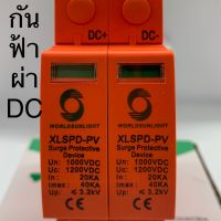 กันฟ้าผ่า DC 1000V Surge Protective WORLDSUNLIGHT มาตราฐานยุโรป