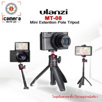 New Ulanzi Mini Tripod MT-08 Extension Pole ขาตั้งกล้องยืดเซลฟี่ได้