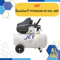 Jet ปั๊มลมโรตารี่ TYPHOON-50 50L 2HP