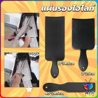 AIK แผ่นพลาสติกทำไฮไลท์ แผ่นรองไฮไลท์ กัดสีผม  ด้ามจับถนัดมือ Hair dye pad