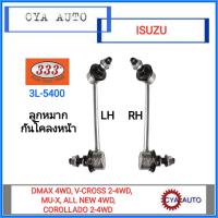 333 (3L-5400) ลูกหมากกันโคลง หน้า ISUZU (Dmax 4WD, V-Cross 2WD-4WD, MU-X, All New 4WD), CHEVROLET(COROLLADO 2WD-4WD)  (2ตัว)