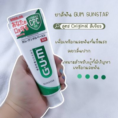 🇯🇵พร้อมส่ง🇯🇵 ยาสีฟัน GUM SUNSTAR สูตร Original สีเขียว