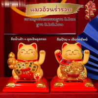 Lucky Cat แมวกวักนำโชค แมวกวักอ้วนร่ำรวย 3.5นิ้วโซล่าเซล แมวกวักญี่ปุ่น แมวกวักนำโชค แมวกวักนำโชค แมวกวักโซล่าเซล แมวกวักตกแต่งร้าน ฮวงจุ้ย แมวกวักเรียกทรัพย์ แมวกวักเรียกลูกค้า