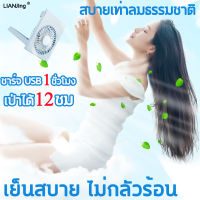 【ปรับได้ 3 เกียร์】LIANJING พัดลม USB ลมแรงสุดๆไร้เสียงรบกวน พับเก็บได้ พกพาออกไปสะดวกขึ้น พัดลมพกพา ปรับทิศทางลมได้ 2000mAh ชาร์จ1ชั่วโมง เป่าได้12ชม พัดลมชาร์จแบต สบายเท่าลมธรรมชาติ