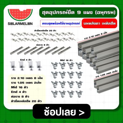 SOLAR 🇹🇭 ชุดอุปกรณ์ยึด 9 แผง (อนุกรม) บนหลังคา เมทัลชีท ครบชุดพร้อมใช้งานอุปกรณ์ ตัวยึดท้าย ยึดกลาง รางโซล่าเซลล์ ตัวยึด แผงโซล่าเซลล์