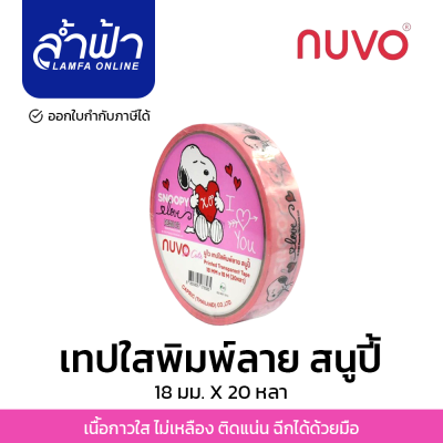 เทปใส พิมพ์ลาย Snoopy  Nuvo  นูโว สนูปี้ โซคิวท์  ขนาด 18 มม.x 20 หลา by Lamfa