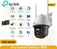 VIGI C540W Outdoor Wi-Fi Bullet Network Camera (กล้องวงจรปิด) TP-LINK 4MP คมชัด สีตามจริง แม้ในเวลากลางคืน - 2Y