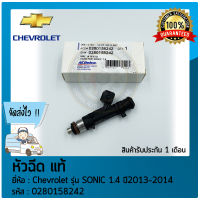 หัวฉีดโซนิค แท้ ยี่ห้อ Chevrolet รุ่น SONIC 1.4 ปี 2013-2014 รหัสสินค้า (0280158242)