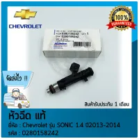 หัวฉีดโซนิค แท้ (0280158242) ยี่ห้อ Chevrolet รุ่น SONIC 1.4 ปี 2013-2014