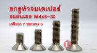 สกรูหัวจมเตเปอร์สแตนเลส SUS M4x6-30 เกลียว0.7 ประแจ2.5