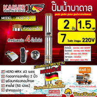 KAISER บาดาล  (ไคเซอร์) รุ่น 4KSD1.5-7T 2นิ้ว 1.5แรง 7ใบพัด 220V (พร้อมสายไฟ 50 เมตร + ฝาบ่อ) หัวทองเหลือง สำหรับลงบ่อ4 HEAD MAX 43 ซัมเมิส ปั๊ม จัดส่ง KERRY