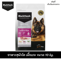 ??ส่งฟรีBlack Hawk (Dog) - Original Adult Lamb &amp; Rice อาหารสุนัขโต เนื้อแกะ ขนาด 10 kg. เก็บเงินปลายทาง ??
