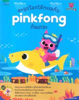 Book Bazaar ตะลุยโลกใต้ทะเลกับ pinkfong กันเถอะ หนังสือโดย กองบรรณาธิการแพรวเพื่อนเด็ก