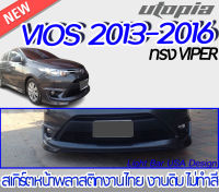 สเกิร์ตหน้า VIOS 2013-2016 ลิ้นหน้า ทรง VIPER  พลาสติก ABS งานดิบ ไม่ทำสี